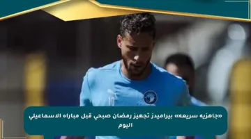 «جاهزية سريعة» بيراميدز تجهيز رمضان صبحى قبل مباراة الإسماعيلى اليوم
